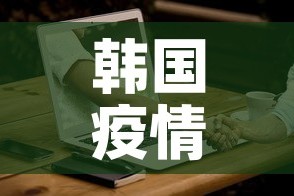 韩国疫情 → 韩国疫情最新消息