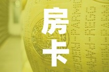 房卡全攻略“微信金花牛牛房卡怎么买”详细房卡使用教程