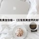 三生乳黄金价格—（三生乳黄金钙片好不好）