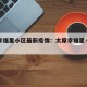 太原幸福里小区最新疫情：太原幸福里小区房价