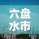 六盘水市钟山区新增疫情的简单介绍