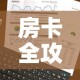 房卡全攻略“微信群牛牛房卡哪里有卖的”房卡怎么购买