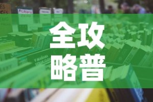 全攻略普及“微信怎样开炸 金花房间”详细房卡怎么购买教程