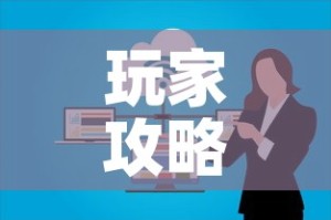 玩家攻略“微信群金花房卡哪里买”详细房卡教程