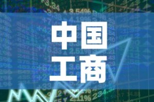 中国工商银行卖黄金价格：工商银行的实物黄金价