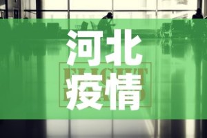 河北疫情最新数据消息 → 河北疫情最新数据消息中高风险地区