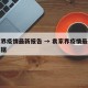 袁家界疫情最新报告 → 袁家界疫情最新报告数据