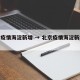 北京疫情海淀新增 → 北京疫情海淀新增病例