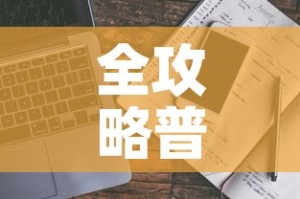 全攻略普及“微信牛牛房卡链接多少钱”详细房卡使用教程