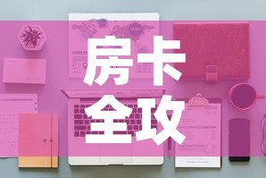 房卡全攻略“天蝎大厅怎么买房卡”详细房卡教程