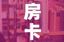 房卡必备教程“炸 金花房卡在哪里买的”详细房卡教程