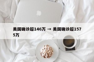 美国确诊超146万 → 美国确诊超1575万