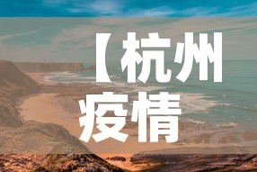 【杭州疫情最新动态中风险,杭卅疫情最新】