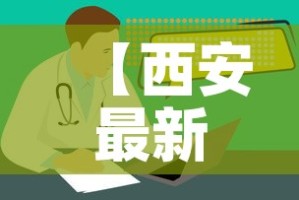 名山疫情最新消息›名山最新新闻