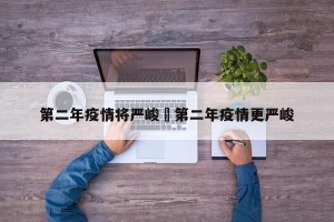 第二年疫情将严峻›第二年疫情更严峻
