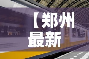 【郑州最新疫情进展6号,郑州最新疫情进展6号文件】
