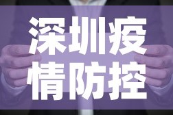 深圳疫情防控短信最新›深圳疫情排查短信