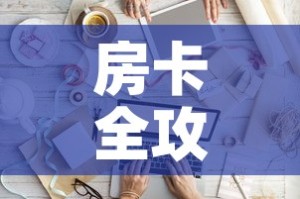 房卡全攻略“微信金花房间卡如何购买”详细房卡怎么购买教程