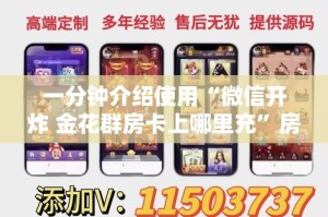 一分钟介绍使用“微信开炸 金花群房卡上哪里充”房卡链接获取