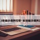 【13地确诊病例归零·本地确诊病例清零】
