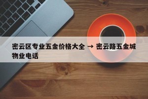 密云区专业五金价格大全 → 密云路五金城物业电话