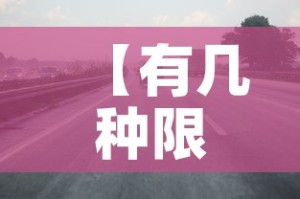 【有几种限行·限行有什么标志】