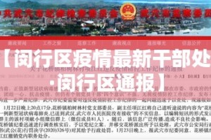 【闵行区疫情最新干部处罚·闵行区通报】