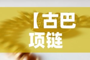 【古巴项链男款黄金价格·纯金古巴项链】
