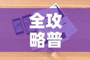 全攻略普及“炸 金花房卡在哪里购买”详细房卡怎么购买教程