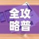全攻略普及“炸 金花房卡在哪里购买”详细房卡怎么购买教程