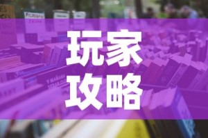 玩家攻略“随意玩大厅怎么充房卡”获取房卡教程-哔哩哔哩