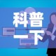 科普一下“微信群牛牛房卡怎么买”详细房卡教程
