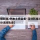 【深圳新增2例本土感染者·深圳新增2例本土确诊活动轨迹】