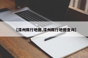 【滦州限行地图,滦州限行地图查询】
