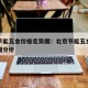 北京节能五金价格走势图：北京节能五金价格走势图分析