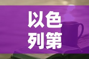 以色列第一桶金价格—（golda meir 以色列）