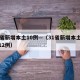 31省新增本土10例—（31省新增本土病例12例）