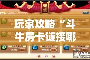 玩家攻略“斗牛房卡链接哪里买”房卡详细充值