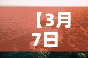 【3月7日四川新增疫情,3月1日四川新增病例】