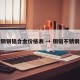 不锈钢铜铝合金价格表 → 铜铝不锈钢行情