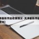 【天津最新传染疫情情况·天津最新传染疫情情况查询】