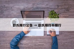 尉氏限行公告 → 尉氏限行不限行