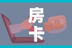 房卡全攻略“微信牛牛房卡招代理”链接房卡在哪里获取