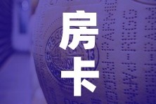 房卡必备教程“微信牛牛房卡金花房卡”详细房卡使用教程
