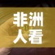 非洲人看黄金价格低—（非洲人看黄金价格低吗）
