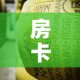 房卡全攻略“金花牛牛房卡在哪里买”购买房卡介绍
