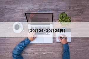 【10月24·10月24日】