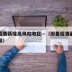 即墨疫情新增高风险地区—（即墨疫情最新情况播报）
