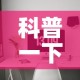 科普一下“微信炸 金花房间卡怎么弄”房卡获取方式