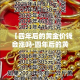 【牡丹区疫情新增人数多少,牡丹区通报最新消息】